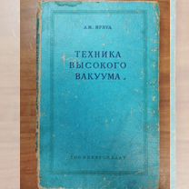 Дж. Ярвуд. Техника высокого вакуума 1960 Госэнерго