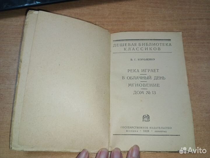 Дешевая библиотека классиков. В.Г. Короленко (Река