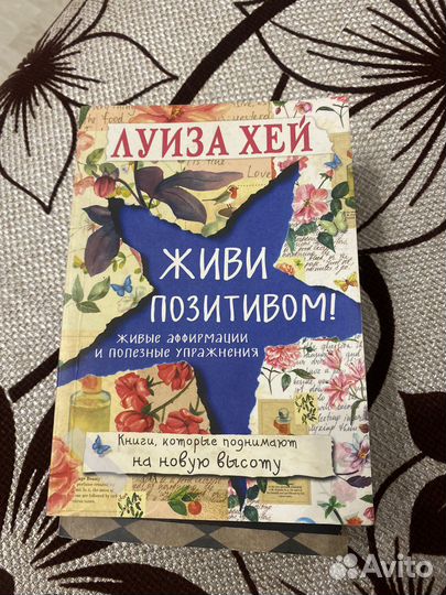 Живи позитивом