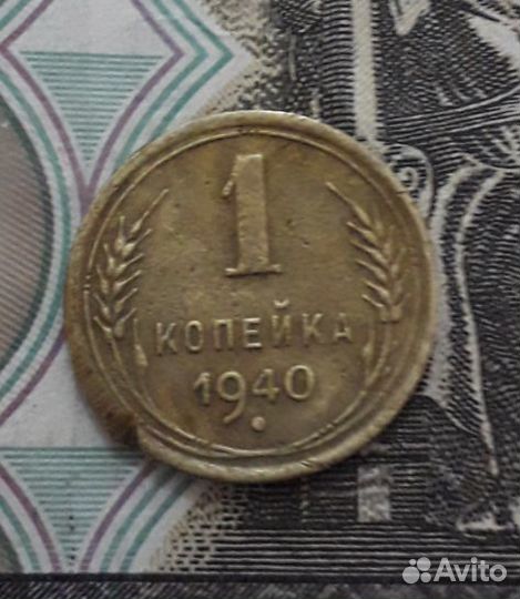 1 копейка 1931-1928-1939- 1940 г