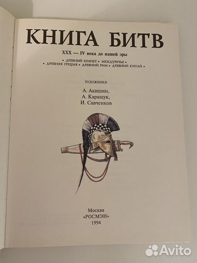 Книга битв. XXX-IV века до н.э., Торопцев А. П