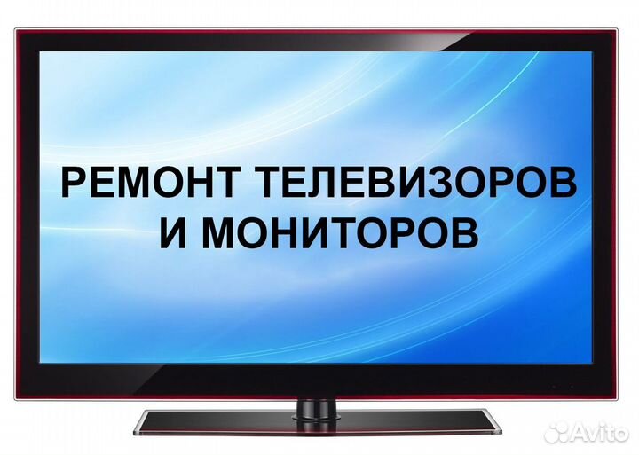 Ремонт телевизоров,мониторов,компьютерной техники