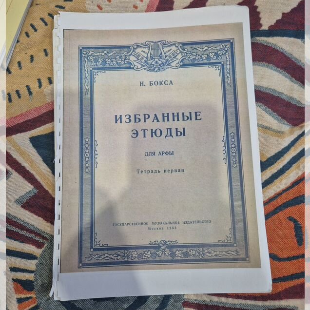 Избранные этюды для арфы. Н. бокса