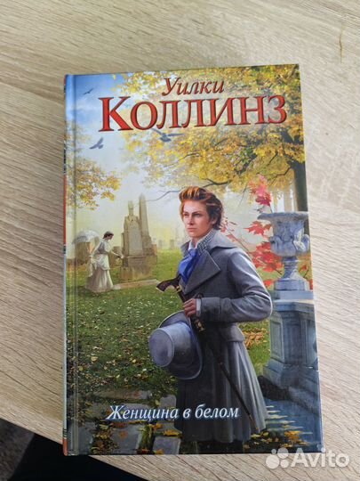 Книга Женщина в белом Уилки Коллинз