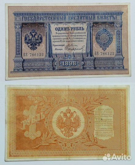 1 Рубль 1898 Империя Плеске и Шипов до 1915 г