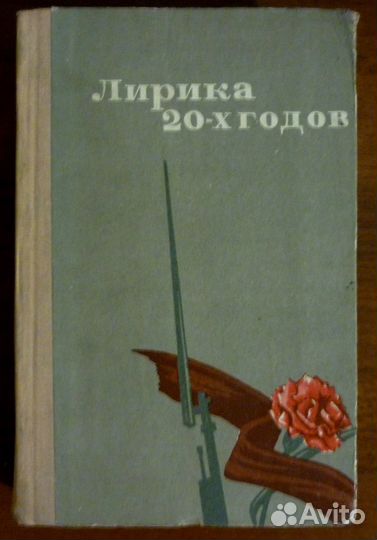 Лирика 20/30-х годов (Русская советская лирика)