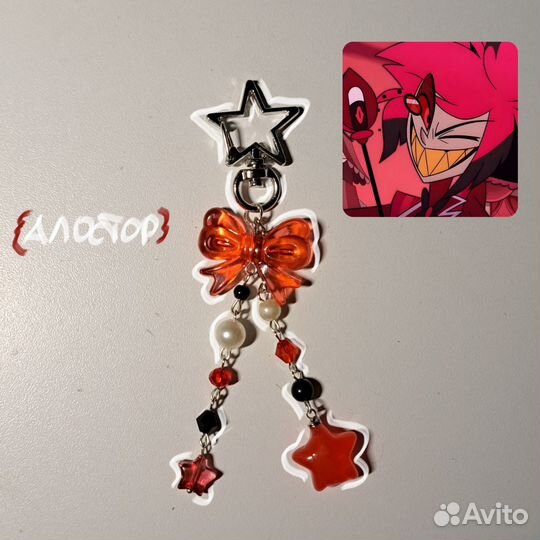Брелок на сумку Алостор