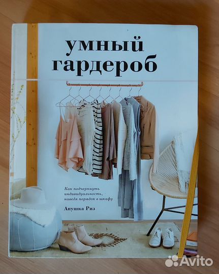 Книга Умный гардероб