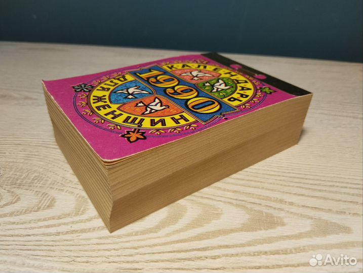 Календарь для женщин 1990 отрывной