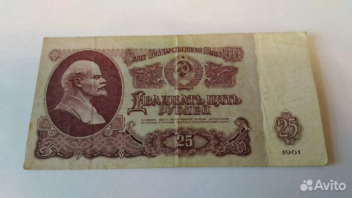 Банкнота 25 р. 1961г