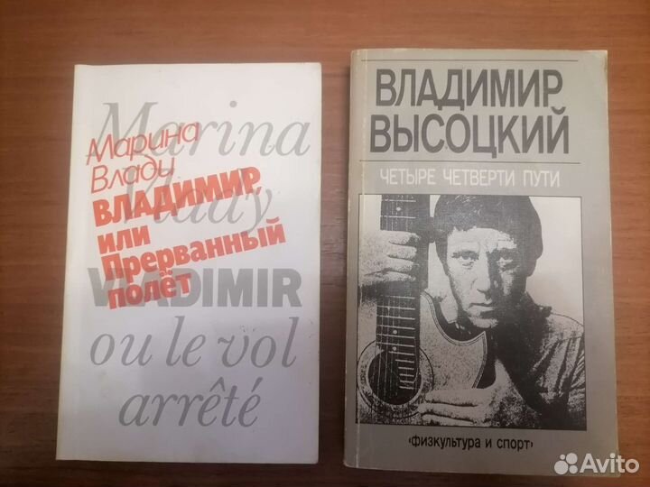2 книги о Высоцком. ссср. (цена за обе)
