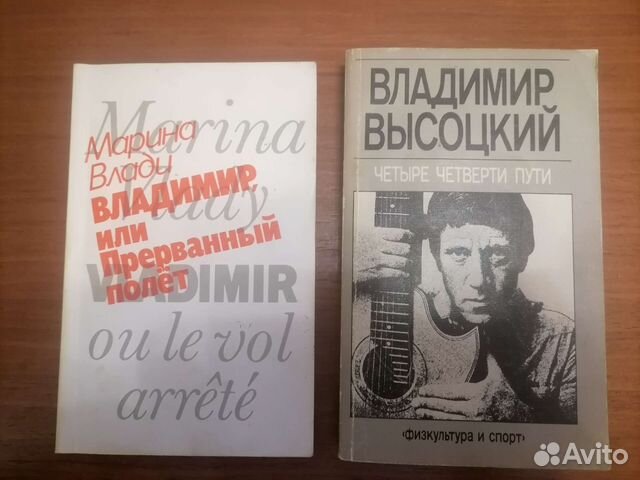 2 книги о Высоцком. ссср. (цена за обе)