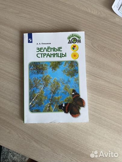 Зеленые страницы Плешаков аа