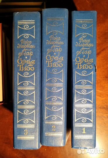 Роже Мартен дю Гар. Семья Тибо в 3 т,изд.1987 г
