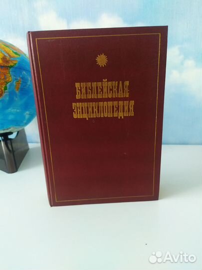 Библейская энциклопедия. Иллюстрированная