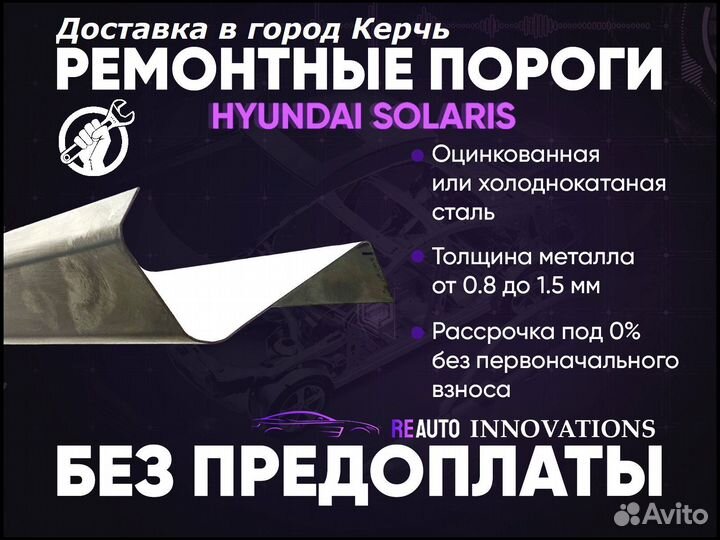 Ремонтные пороги на Hyundai Solaris