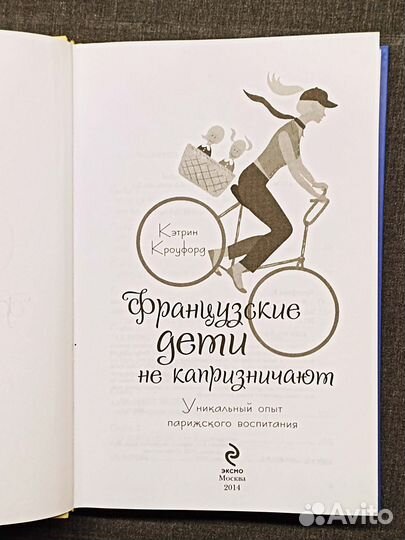 Французские дети не капризничают. Кроуфорд. 2014