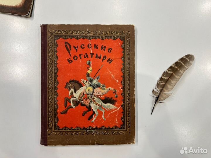 Русские богатыри Былины 1951 г