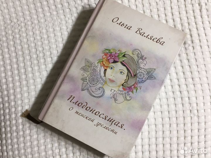 Ольга Валяева, Плодоносящая книга