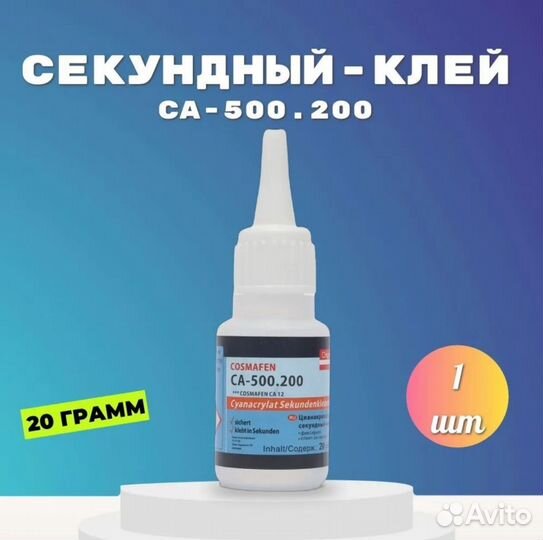 Клей Космафен CA-500.200 Cosma / оптом и в розницу