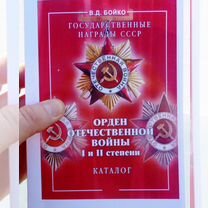 Каталог Ордена Отечественной войны 1 и 2 степени