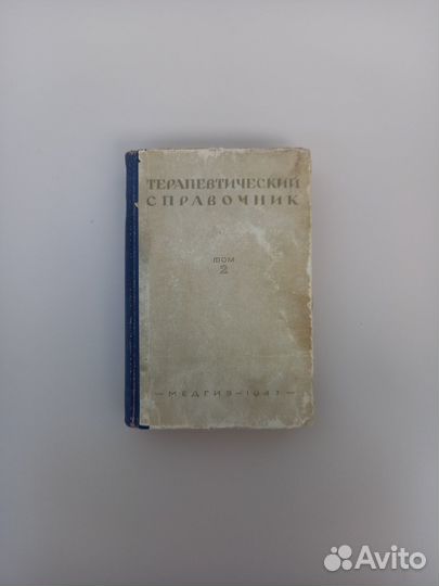 Терапевтический справочник том 2 Медгиз 1947 год