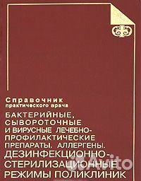 Бактерийные, сывороточные и вирусные лечебно-профи