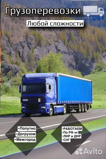 Грузоперевозки