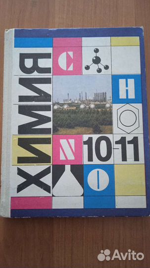 Учебник химии 10-11 класс