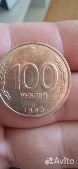Монета 100 рублей 1993 г