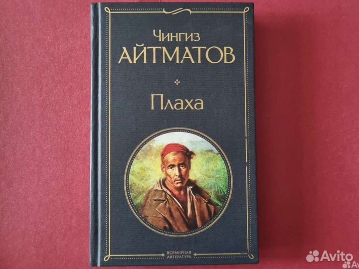 Плаха Чингиз Айтматов