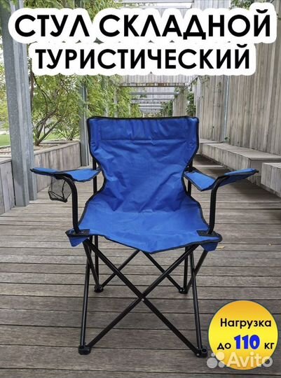 Туристический стул со спинкой и подлокотниками
