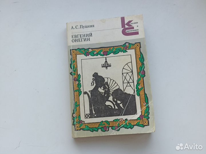 Пушкин А. С. Евгений Онегин