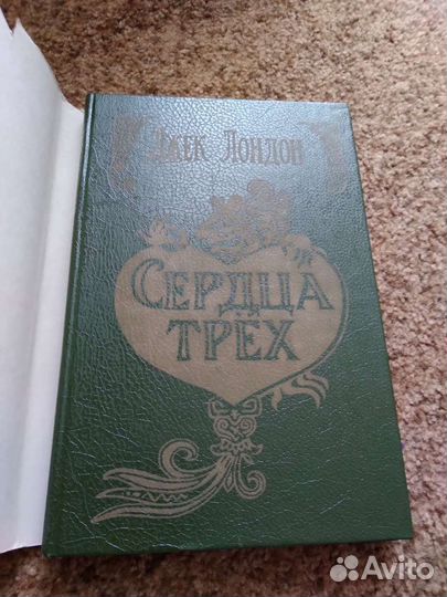 Джек Лондон Сердца трёх