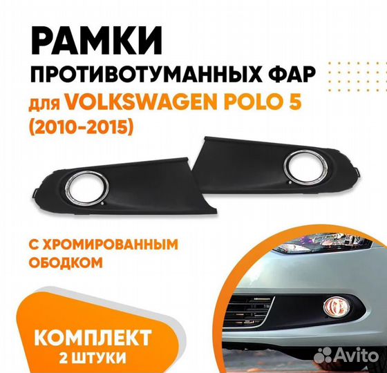 Рамки противотуманных фар для Фольксваген Поло 5