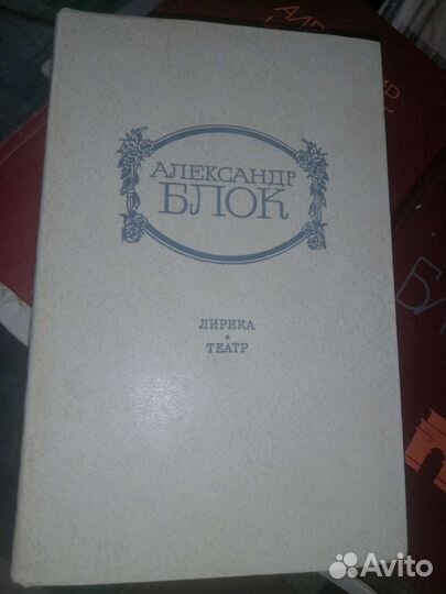 Александр Блок. Лирика. Театр