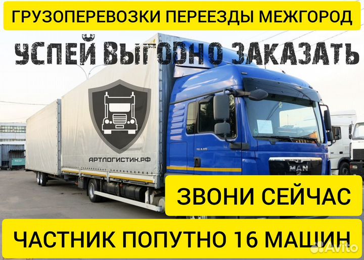 Грузоперевозки межгород переезды 1 2 3 4 5 10 20т