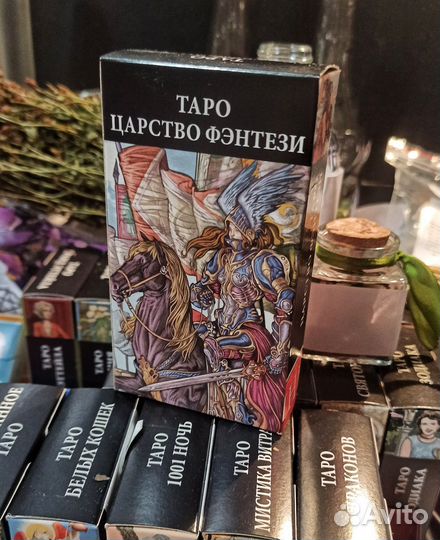 Карты таро царства фэнтези новые