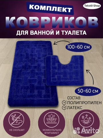 Комплект ковриков для ванной
