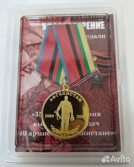 Медаль 35 лет вывода соетских войск из Афганистана