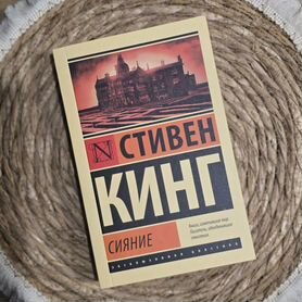 Стивен Кинг "Сияние"