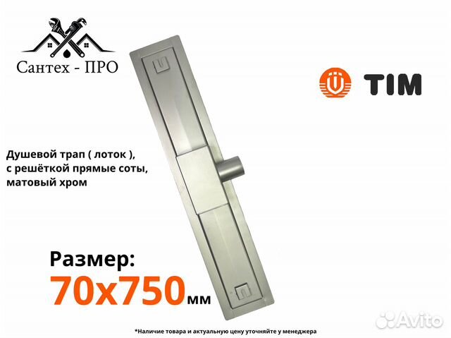 Трап для душа 750мм (Решетка-Соты) TIM BAD427502