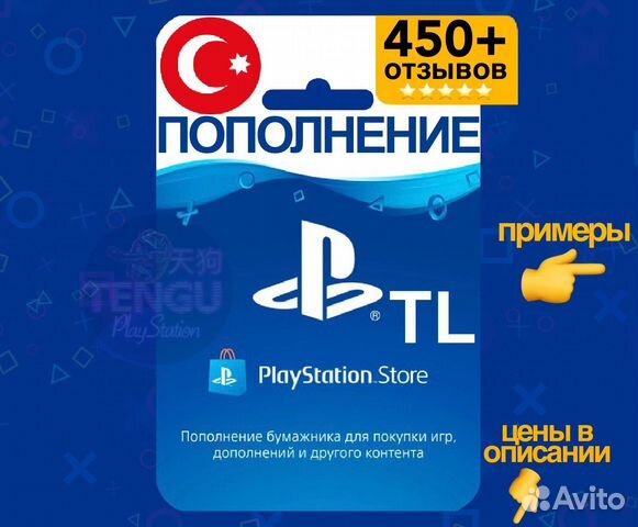 Карта пополнения PSN Турция 200 TL купить в Москве | Электроника | Авито