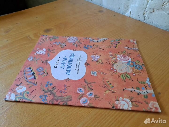 Лиса - Лапотница Даль 1985 Конашевич Детская Литер