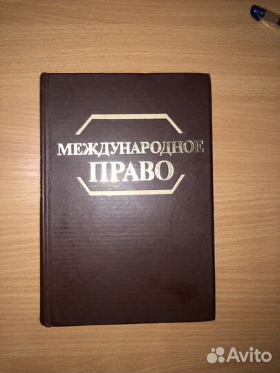 Международное право