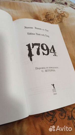 1794 Никлас Натт-О-Даг