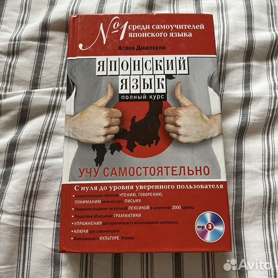 Японский язык учебник Хелен Джилхули самоучитель