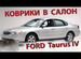 Коврики в салон Ford Taurus 4 ковролин Lux Серый