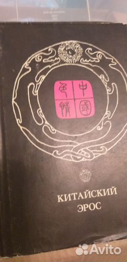 Китайский эрос