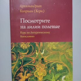 Курс по Литургическому богословию. Киприан (Керн)